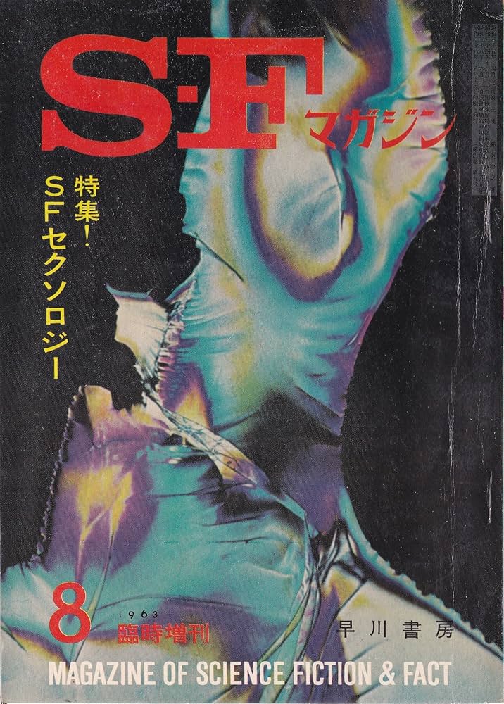SFマガジンコレクション1963年から1964年 希少品 SFマガジンコレクション1963年から1964年 希少品 SFマガジン